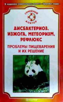Книга Дисбактериоз, изжога, метеоризм, рефлюкс, 11-17387, Баград.рф